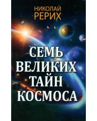 Семь великих тайн космоса