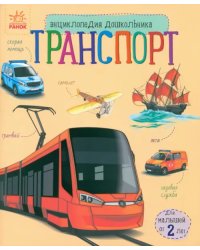 Транспорт. Энциклопедия дошкольника