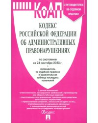 Кодекс об административных правонарушениях РФ на 24.09.23