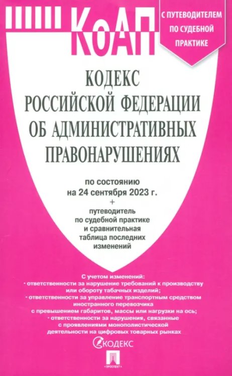 Кодекс об административных правонарушениях РФ на 24.09.23