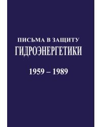 Письма в защиту гидроэнергетики. Документы 1959-1989 г.