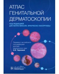 Атлас генитальной дерматоскопии. Руководство