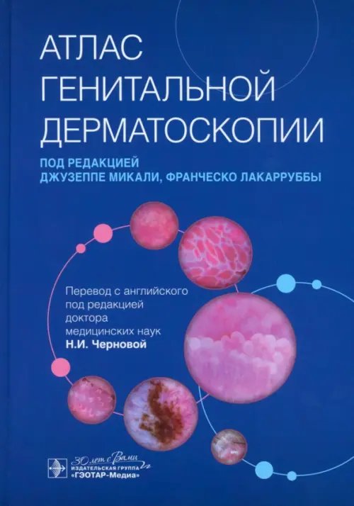 Атлас генитальной дерматоскопии. Руководство