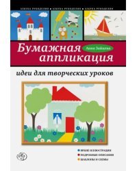 Бумажная аппликация: идеи для творческих уроков