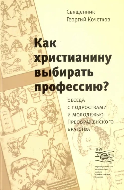 Как христианину выбирать профессию? Беседа с подростками и молодежью Преображенского братства