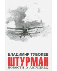 Штурман. Повести о летчиках