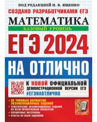 ЕГЭ 2024 на отлично. Математика. Базовый уровень. 30 типовых вариантов экзаменационных заданий