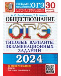 ОГЭ-2024. Обществознание. 30 вариантов. Типовые варианты экзаменационных заданий