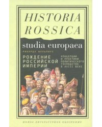 Рождение Российской империи. Концепции и практики политического господства в XVIII веке