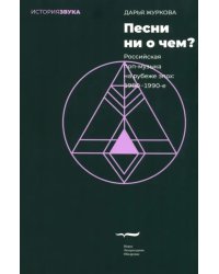 Песни ни о чем? Российская поп-музыка на рубеже эпох - 1980–1990-е