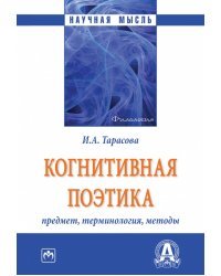 Когнитивная поэтика. Предмет, терминология, методы