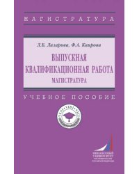 Выпускная квалификационная работа. Магистратура