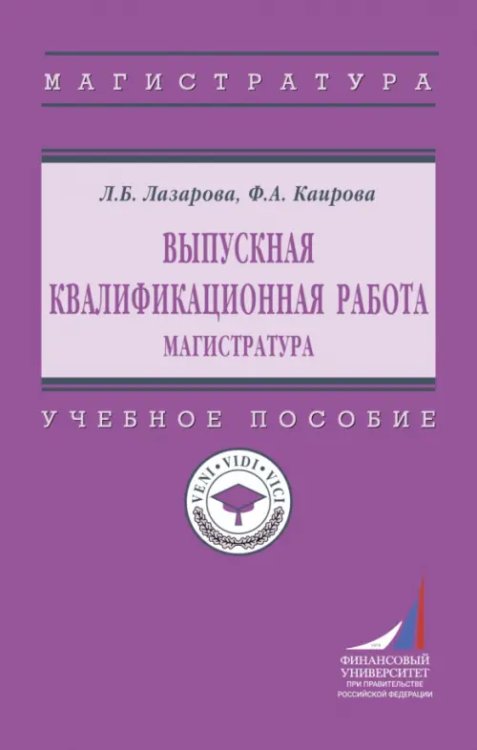 Выпускная квалификационная работа. Магистратура