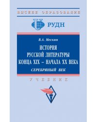 История русской литературы конца XIX - начала ХХ в. Серебряный век