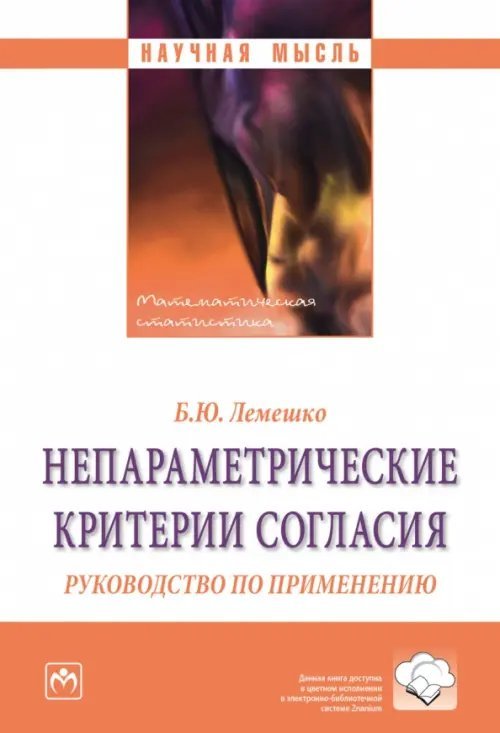 Непараметрические критерии согласия. Руководство по применению