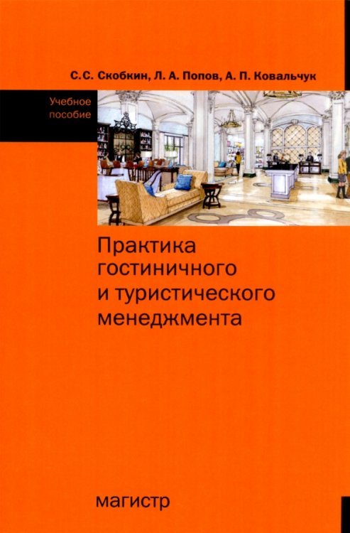 Практика гостиничного и туристического менеджмента. Учебное пособие