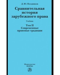 Сравнительная история зарубежного права. Том 2. Учебник