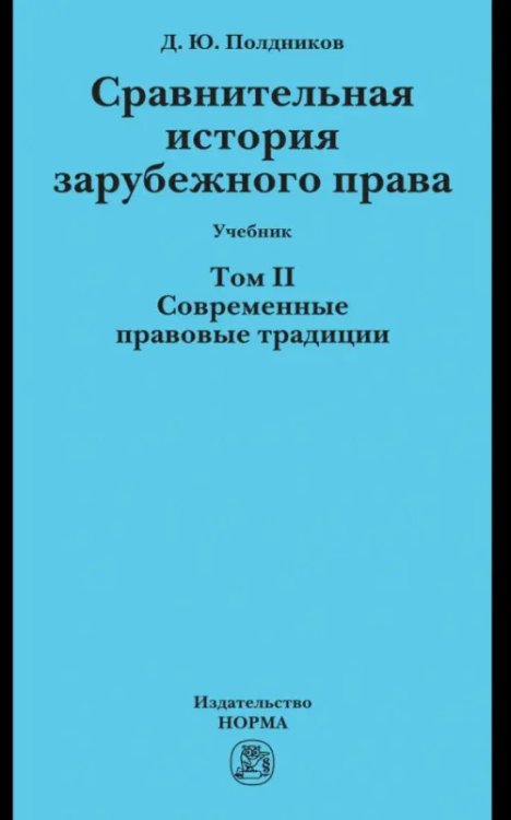 Сравнительная история зарубежного права. Том 2. Учебник