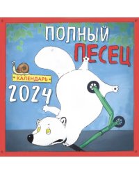 Полный песец. Календарь настенный на 2024 год