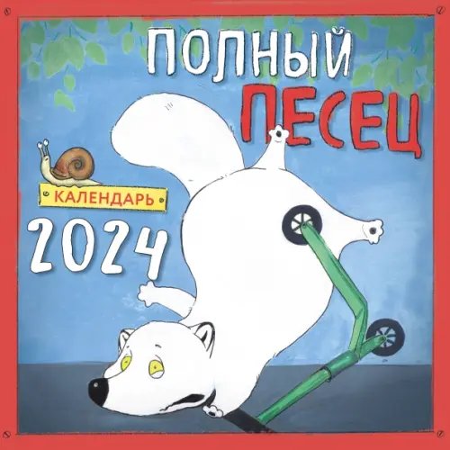 Полный песец. Календарь настенный на 2024 год