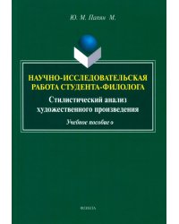 Научно-исследовательская работа студента-филолога