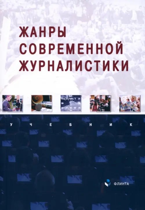 Жанры современной журналистики. Учебник