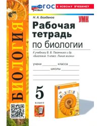 Рабочая тетрадь по биологии. 5 класс. К учебнику В. В. Пасечника и др.