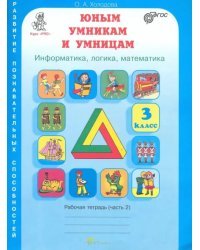 Юным умникам и умницам. 3 класс. Рабочая тетрадь. В 2-х частях. Часть 2. ФГОС