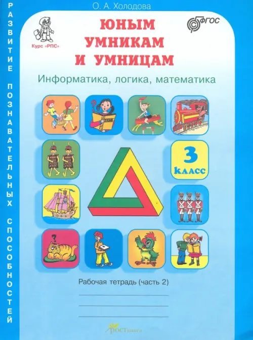 Юным умникам и умницам. 3 класс. Рабочая тетрадь. В 2-х частях. Часть 2. ФГОС