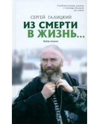 Из смерти в жизнь. Том 7. Выбор сильных