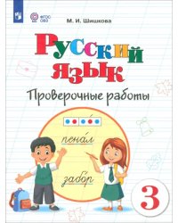 Русский язык. 3 класс. Проверочные работы. Адаптированные программы