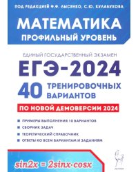 ЕГЭ-2024 Математика. Профильный уровень. 40 тренировочных вариантов по демоверсии 2024 года