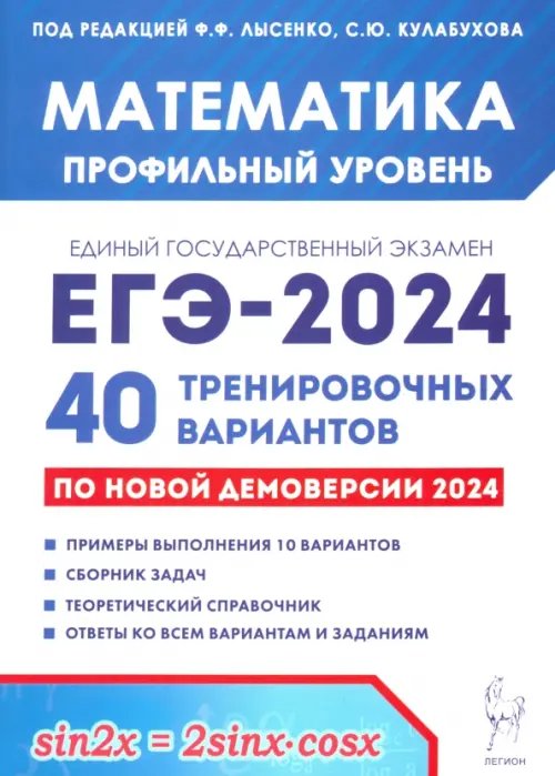 ЕГЭ-2024 Математика. Профильный уровень. 40 тренировочных вариантов по демоверсии 2024 года