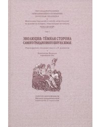 Эволюция тёмной стороны самого грандиозного шоу на Земле. Том 1