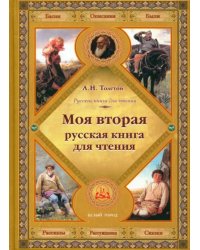 Моя вторая русская книга для чтения