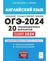 ОГЭ-2024 Английский язык. 9 класс. 20 тренировочных вариантов по демоверсии 2024 года