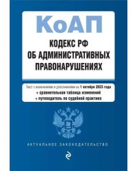 Кодекс Российской Федерации об административных правонарушениях на 01.10.23