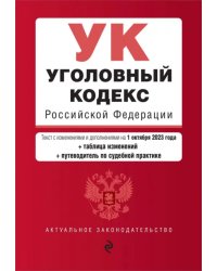 Уголовный кодекс РФ на 01.10.23