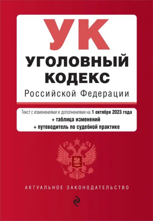 Уголовный кодекс РФ на 01.10.23