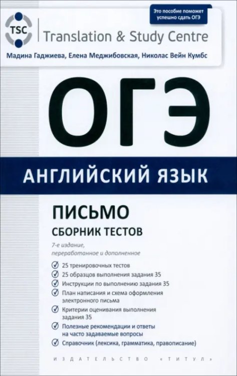 ОГЭ 2024. Английский язык. Письмо. Сборник тестов