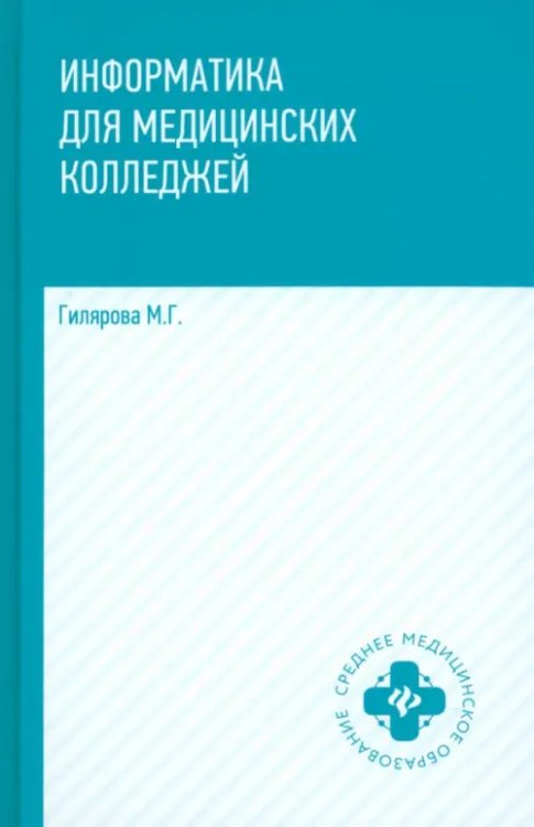 Информатика для медицинских колледжей. Учебник