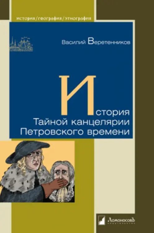 История Тайной канцелярии Петровского времени