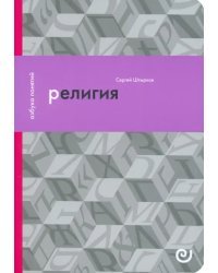 Религия, или Узы благочестия