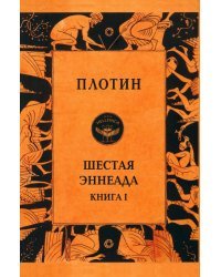 Шестая эннеада. Книга 1