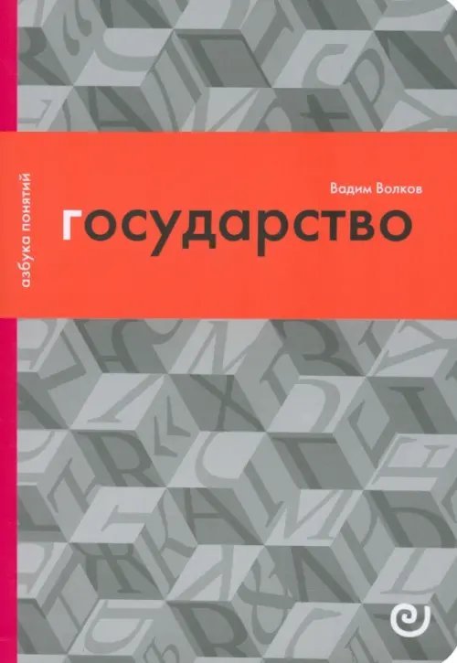 Государство, или Цена порядка