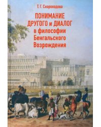 Понимание Другого и диалог в философии Бенгальского Возрождения