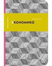 Экономика, или Укрощение хаоса