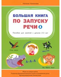 Большая книга по запуску речи