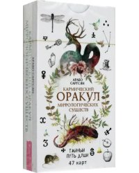 Кармический оракул мифологических существ. Тайный путь души. 47 карт