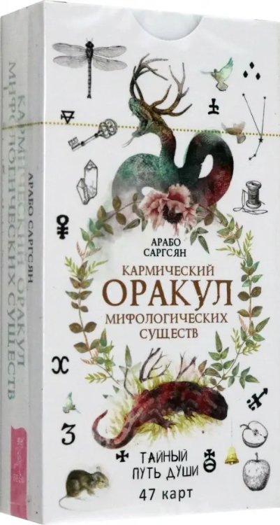 Кармический оракул мифологических существ. Тайный путь души. 47 карт